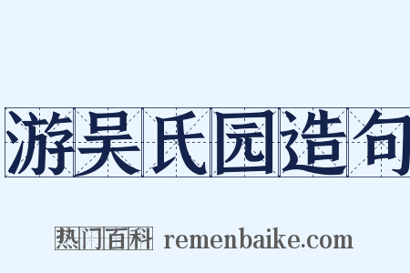 游吴氏园造句是什么意思的图片